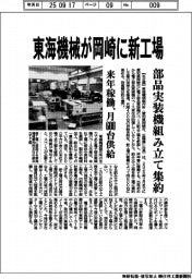 東海機械が岡崎に新工場 部品実装機組み立て集約