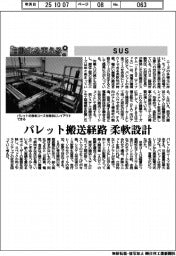 自動化を支える/SUS パレット搬送経路を柔軟設計