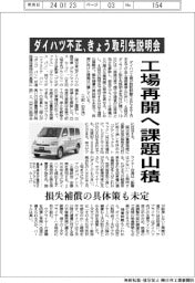 ダイハツ不正/きょう4回目の取引先説明会 工場再開へ課題山積