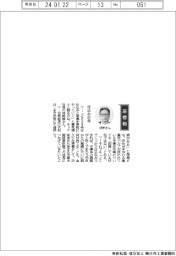経営ひと言/キッツ・河野誠社長「仕込みの年」
