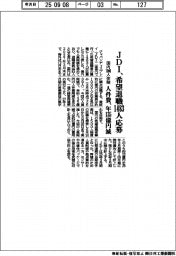 JDI、希望退職に1483人応募 国内1000人体制、人件費を年135億円削減