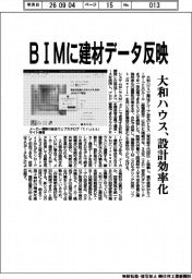 大和ハウス、BIMに建材データ反映 設計効率化
