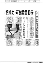 シンカー、ロボハンド性能向上 把持力・可搬重量10倍