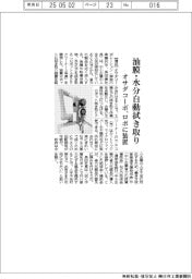 オサダコーポ、油膜・水分自動拭き取り ロボに装置