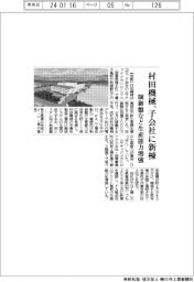 村田機械、子会社に新棟 制御盤など生産能力増強