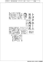トヨタホーム社長に西村祐氏 節目の年、新体制で