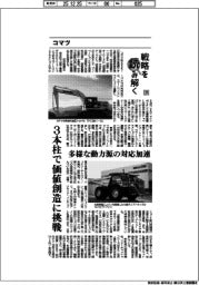 戦略を読み解く(39)コマツ 3本柱で価値創造に挑戦