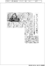 クボタ、9㌧・11㌧ショベル投入 スイス大手からOEM調達