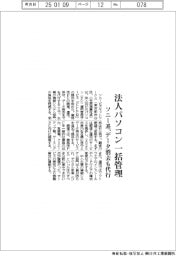 ソニー系、法人パソコン一括管理 データ消去も代行