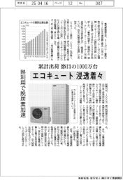 エコキュート浸透着々 累計出荷節目の1000万台 熱利用で脱炭素加速