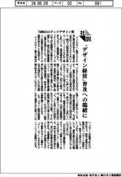 社説/70回目のグッドデザイン賞 「デザイン経営」普及への端緒に