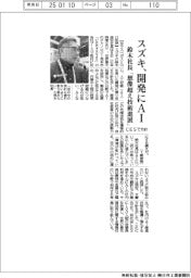 スズキ、開発にAI CESで方針、鈴木社長「想像超え技術進展」
