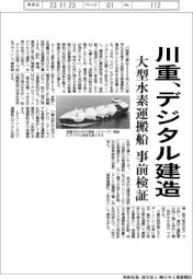 川重、大型水素運搬船をデジタル建造 事前検証で効率化