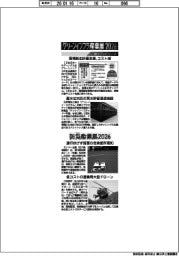 グリーンインフラ産業展2026・防災産業展2026/紙上プレビュー(4)