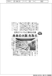 2025EXPO/大阪メトロ、没入シアター 未来の大阪先取り、空飛ぶクルマなど便利な交通