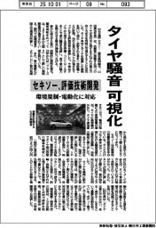 セキソー、タイヤ騒音可視化 評価技術開発 環境規制・電動化に対応