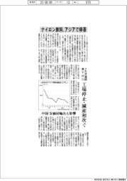 ナイロン原料、アジアで停滞 2カ月連続値下がり工場停止・減産相次ぐ