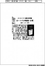 ホーコス、軽量・小型のオイルミスト捕集機 金属フィルター採用