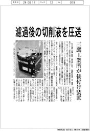 三鷹工業所が後付け装置 濾過後の切削液を圧送