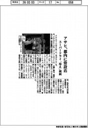 アサヒ、都内に常設店 スーパードライ 「冷え」前面