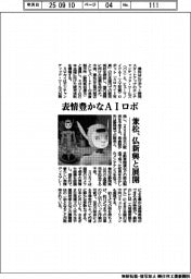 兼松、表情豊かなAIロボ展開 仏スタートアップと協業