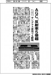 AGC、ヘッドアップディスプレーの反射率5倍超