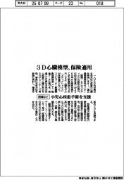 3D心臓模型、保険適用 国循など、小児心疾患手術を支援