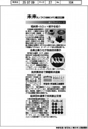 未来モノづくり国際EXPO2025/紙上プレビュー(3)