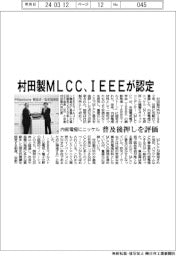 村田製のMLCC、IEEEマイルストーンに認定 内部電極にニッケル採用、普及後押しを評価