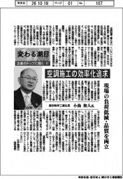 変わる潮目2026 企業のトップに聞く(19)高砂熱学工業社長・小島和人氏