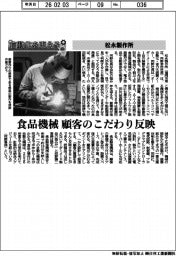 自動化を支える/松永製作所、食品機械 顧客のこだわり反映
