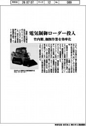 竹内製、電気制御ローダー投入 掘削作業を効率化