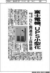 富士電機、UPS小型化 来年投入