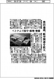 豊田通商、航空関連を拡大 ベトナムで保守・修理・整備