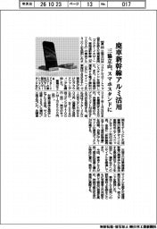 三協立山、廃車新幹線アルミ活用 スマホスタンドに