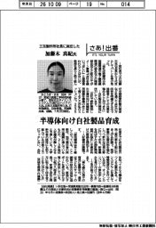 さあ出番/三友製作所社長に就任した/加藤木真紀氏 半導体向け自社製品育成