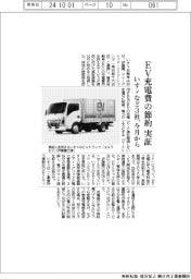 いすゞなど3社、EV充電費の節約実証 今月から