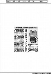 鈴幸商事、150周年記念キャラ 亥年に創業、イノシシに思い