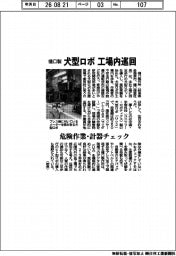 樋口製、犬型ロボ工場内を巡回 危険作業・計器チェック
