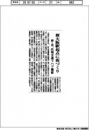 新大阪駅起点に街づくり 府・市、広域交通でハブ機能