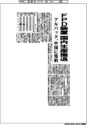 アルバック、FPD装置の国内生産撤退 中国に集約