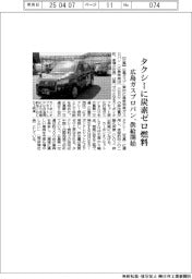 タクシーに炭素ゼロ燃料 広島ガスプロパン、供給開始