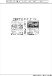 三菱自「アウトランダーPHEV」がPHVで首位