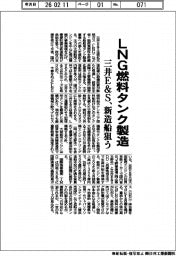 三井E&S、LNG燃料タンク製造 新造船狙う