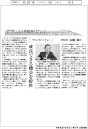 ピオニエとして 女性リーダーの気持ち/マンズワイン 常務取締役・赤城靖氏