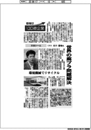 目指せ100億企業/日本シームCEO・木口達也氏 世界の廃プラ問題解決
