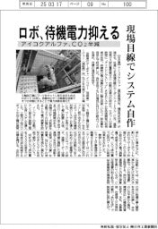 アイコクアルファ、ロボ待機電力抑える CO2半減、現場目線でシステム自作
