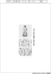 アサヒ飲料/475㎖に増量 天然水白湯