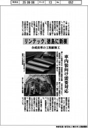 リンテック、徳島に新棟 合成皮革の工程紙塗工
