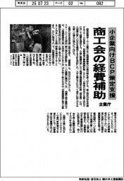 企業庁、小企業向けBCP策定支援 商工会の経費補助